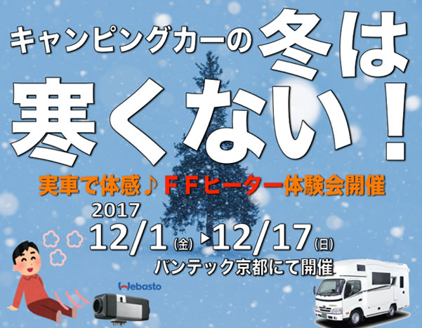 バンテック京都　冬のキャンピングカーは寒くない！『FFヒーター体験会』